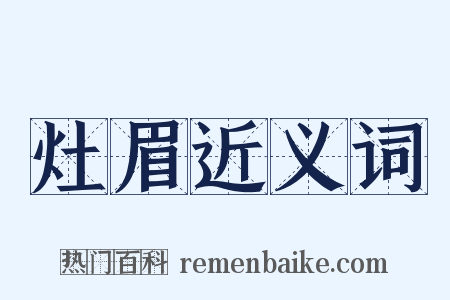 灶眉近义词是什么意思的图片